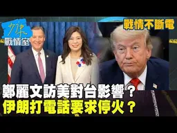 【戰情不斷電】鄭麗文訪美對台影響？伊朗打電話要求停火？　國際局勢一次看 #少康戰情室